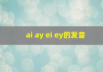 ai ay ei ey的发音